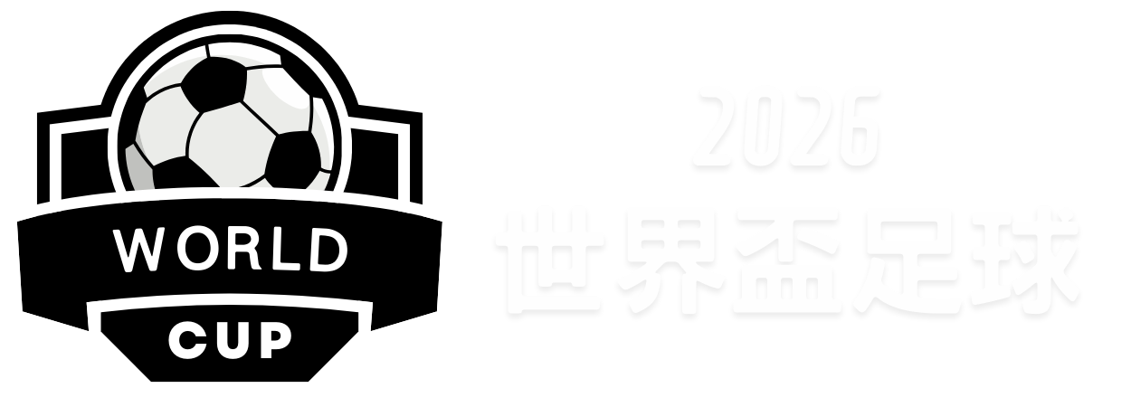 杜蘭特稱讚,球隊奮戰至,榮獲尊敬,世界杯预选赛,2026世界杯,足球预选赛,各国球队,赛程安排
