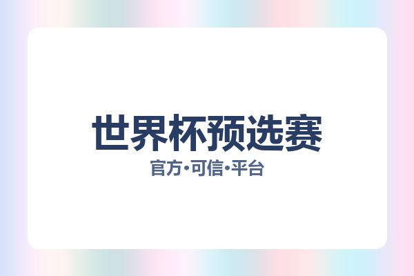 世界杯预选赛 图片